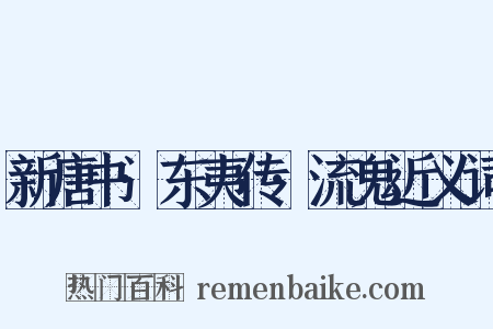 新唐书·东夷传·流鬼近义词是什么意思的图片